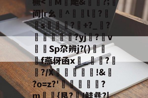 开云官网 -关于啰2Z(M2懑?XS纫?橛